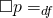 \Box p =_{df}