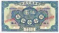 A 5 dollars banknote issued by the Shanghai branch of the China Specie Bank Ltd. in 1922, note that the cash coin inscription reads Zhonghua Guobao (中華國寶), which translates into English as "Chinese national treasure".