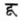 Duu sanskrit.png