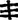 EB1911Alphabet-pict16.png
