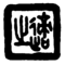 Seal of Hu Shih (胡適)