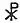 Early Christian symbol -A Book of Dartmoor.jpg