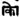 Sanskrit-grammar-alt-kāu.png