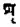 Sanskrit grammar old çṛ.png