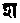 Sanskrit grammar old ç.png