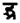 Sanskrit grammar old ddhra.png