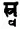 Sanskrit grammar old srva.png
