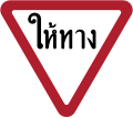 Give way (Yield)